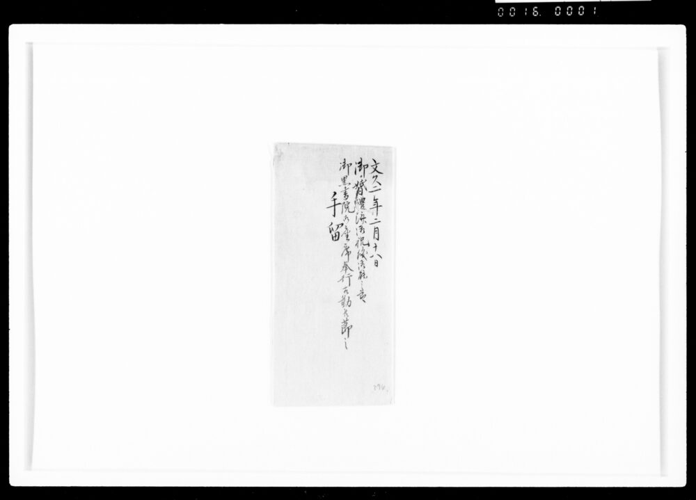 作品画像:御婚礼済御祝儀御能之節黒書院御座席奉行相勤候節之手留