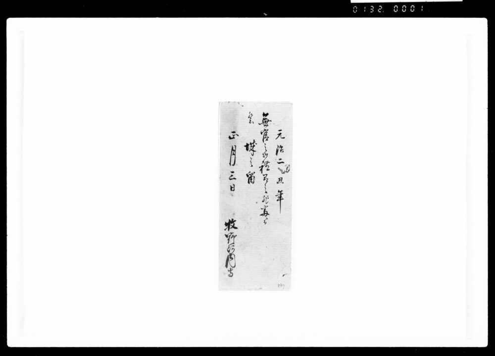 作品画像:無官之御礼有之非番ニ而登城之留