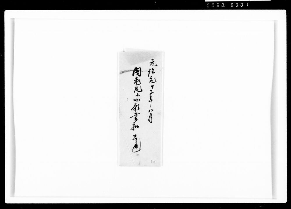 作品画像:閣老江心願書控