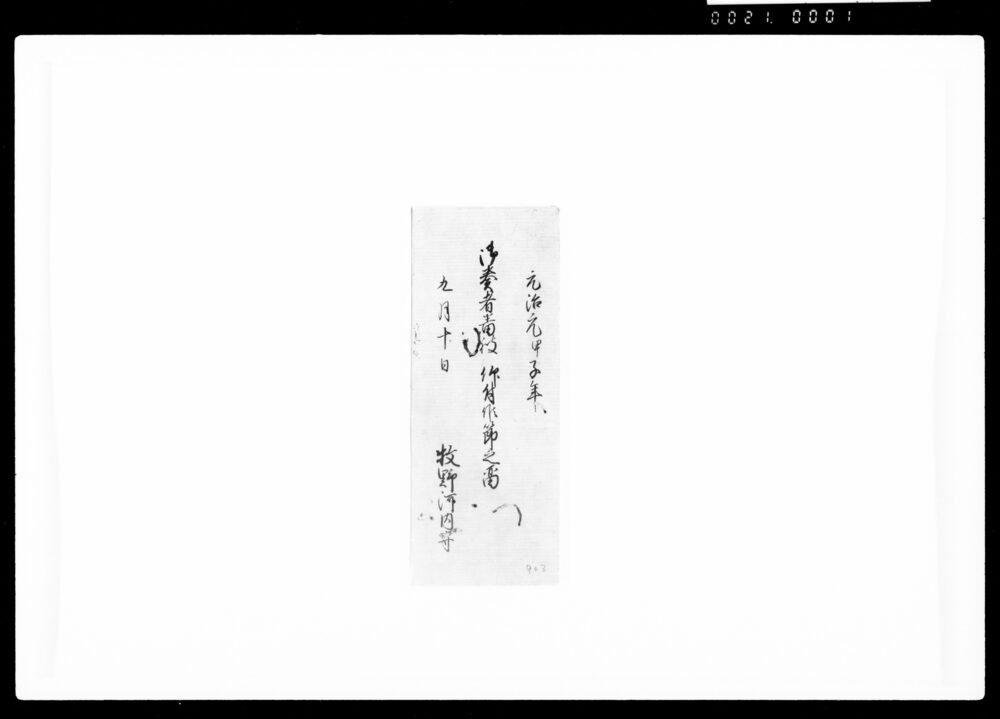 作品画像:御奏者番被仰付候節之留