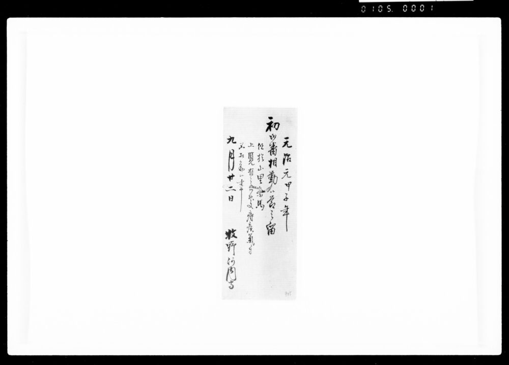 作品画像:初御番相勤候節之留但於山里乗馬上覧有之候処痔疾ニ付不相勤候事