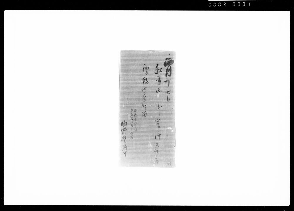 作品画像:紅葉山御宮江御参詣之節初而致供奉候留