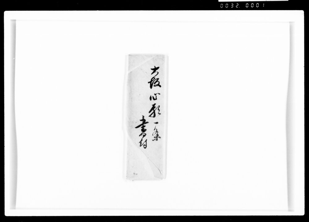 作品画像:大坂心願一条書付(武備警衛猶予願書)