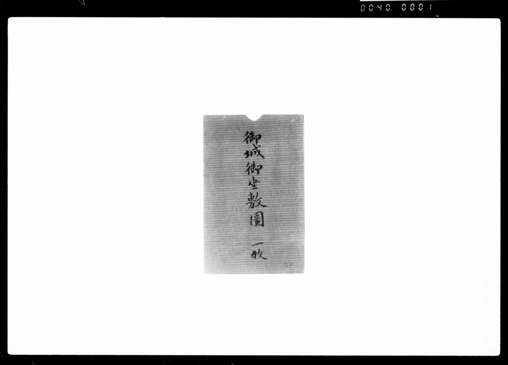 作品画像:御城御座敷図(江戸城)