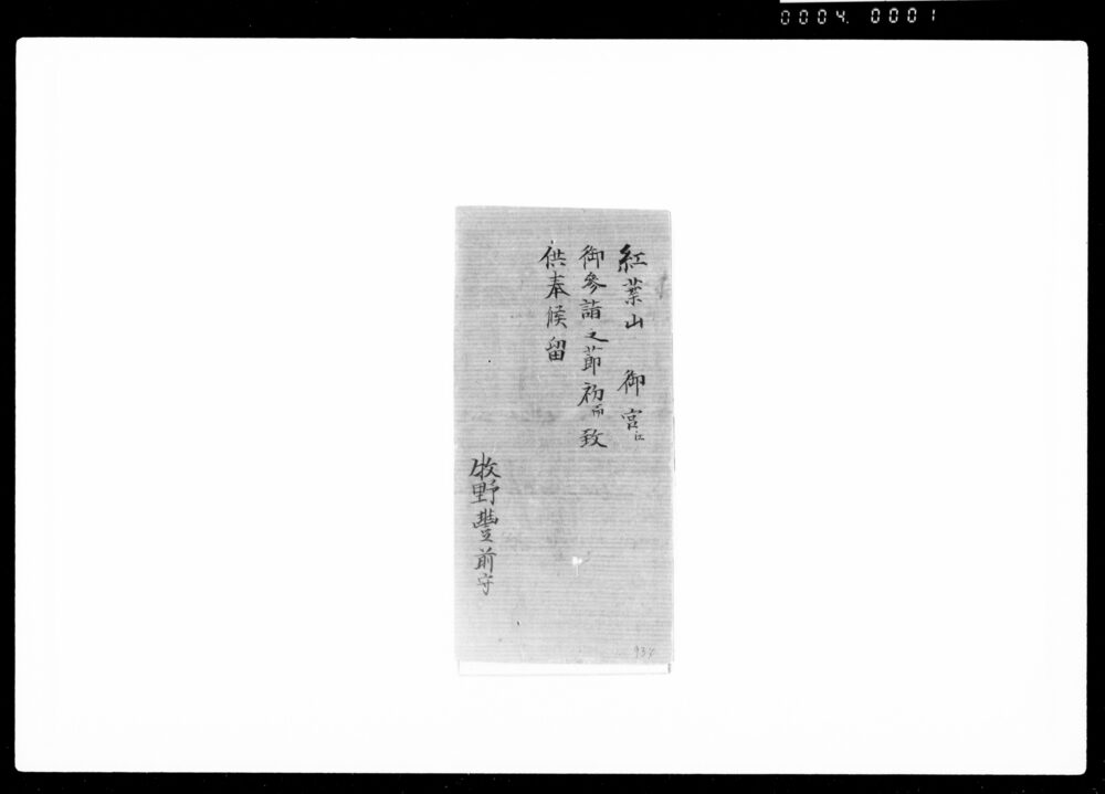 作品画像:紅葉山御宮江御参詣之節初而致供奉候留