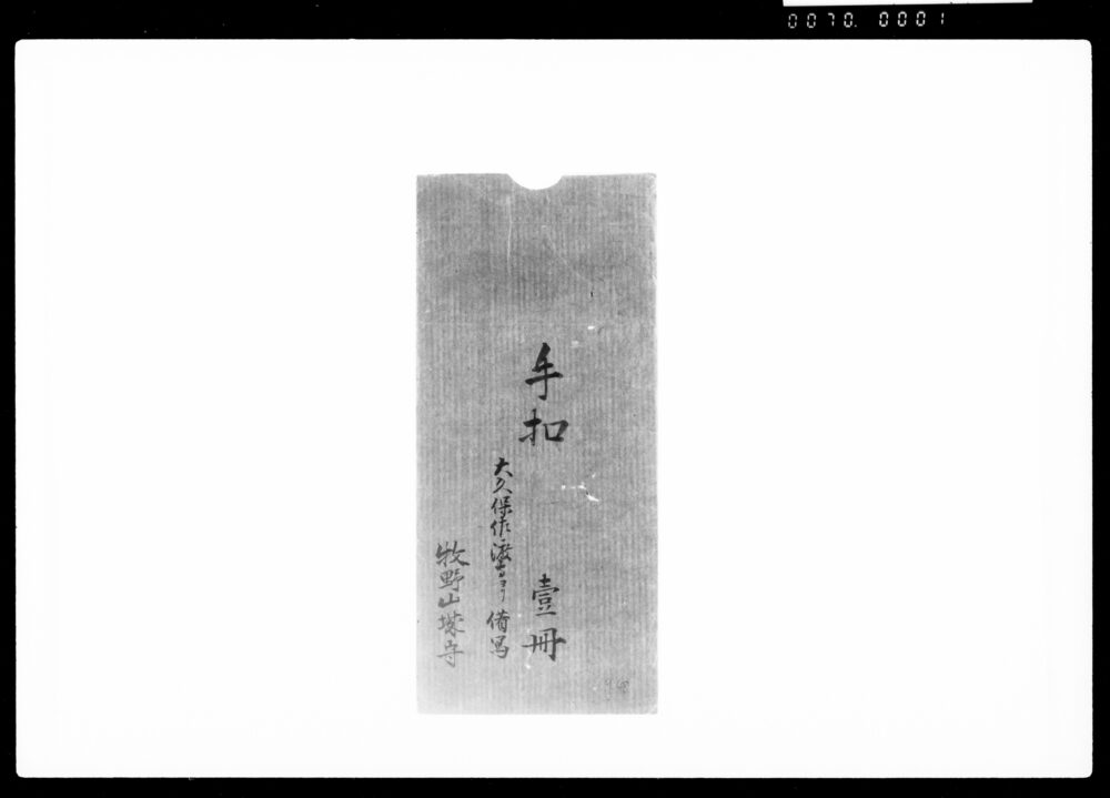 作品画像:手控(両山紅葉山参詣ニ付)