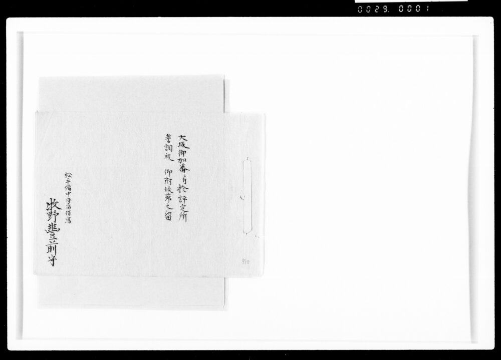 作品画像:大坂御加番ニ付於評定所誓詞被仰付候節之留