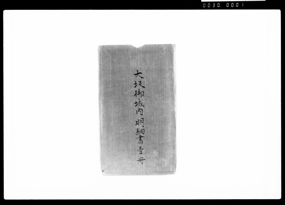 作品画像:大坂御城内明細書