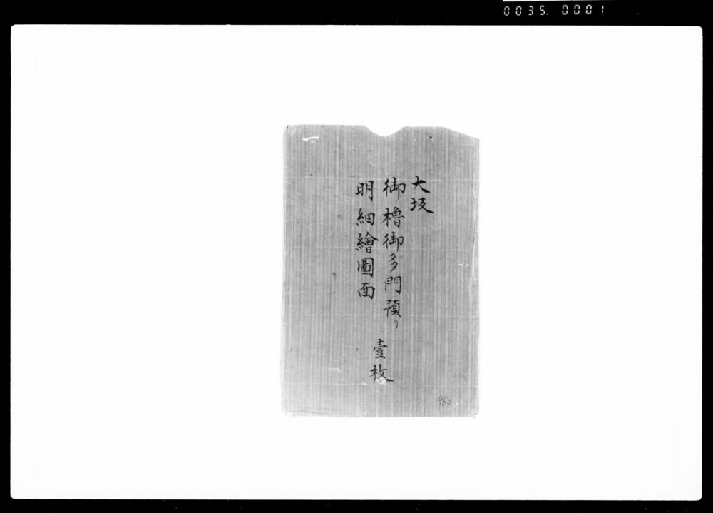 作品画像:大坂御櫓御多門預り明細図面