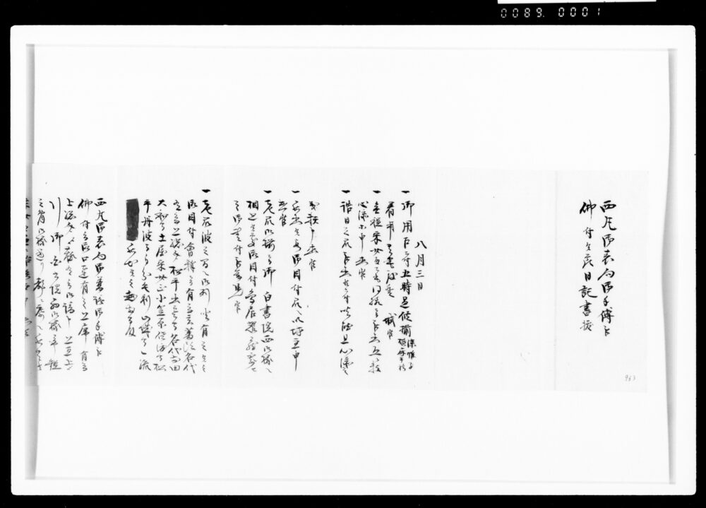 作品画像:西丸御表向御手伝被仰付候節日記書抜