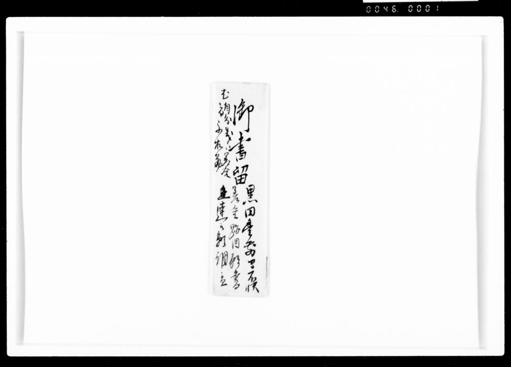 作品画像:御書留(黒田豊前守不快差重跡目願書、対客之間図入)