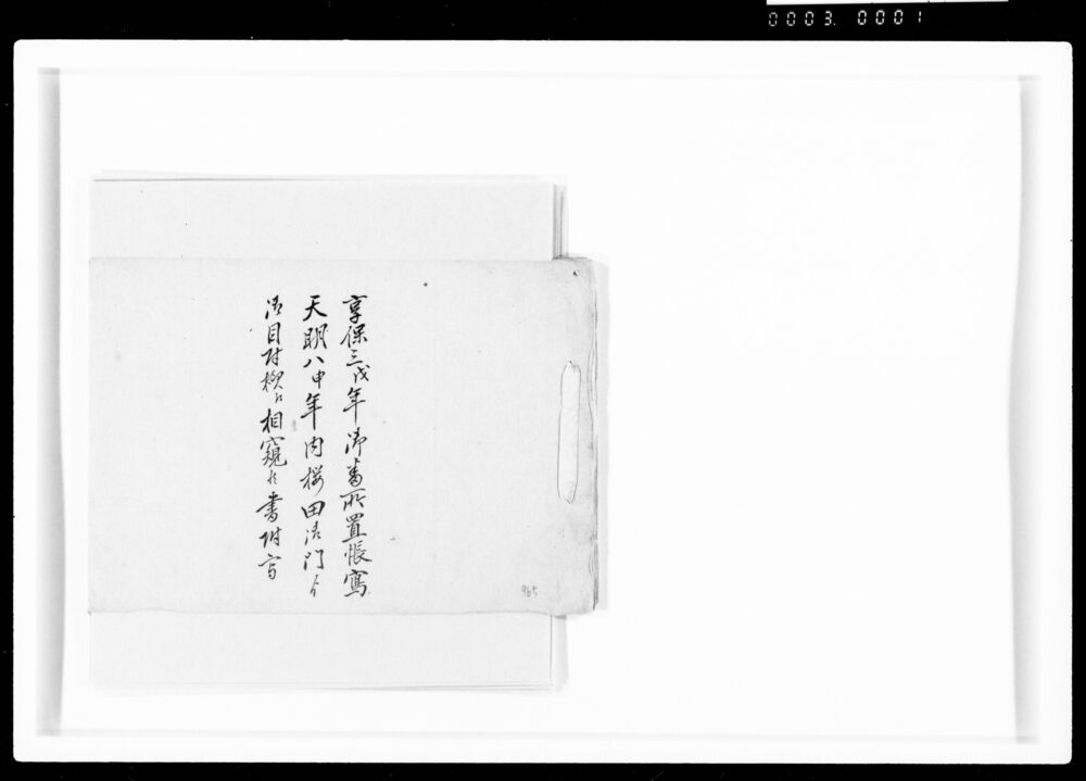 作品画像:享保三戌年御番所置帳写、天明八申年内桜田御門より御目付様相窺候書付写