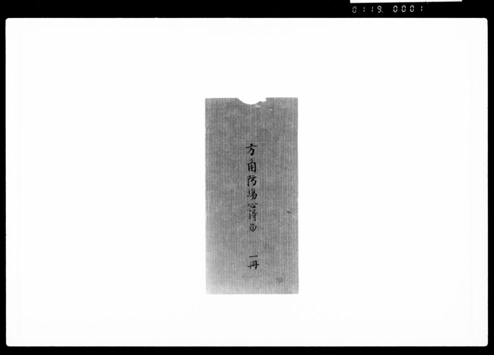 作品画像:方角防場心得留