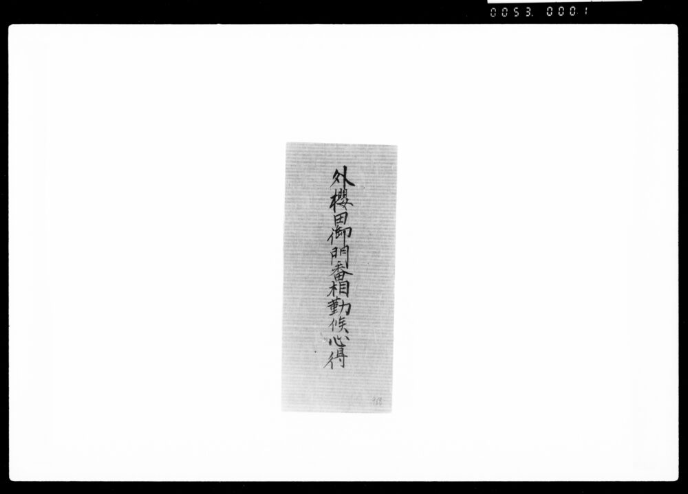 作品画像:外桜田御門番相勤候心得