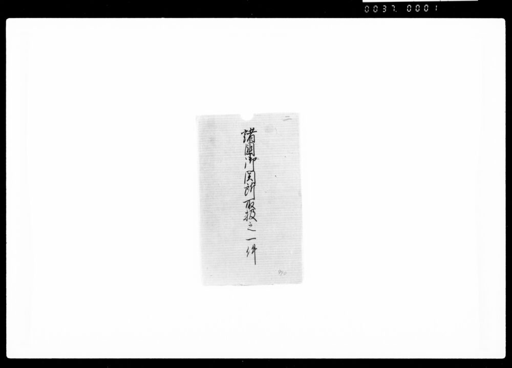 作品画像:諸国御関所取扱之一件