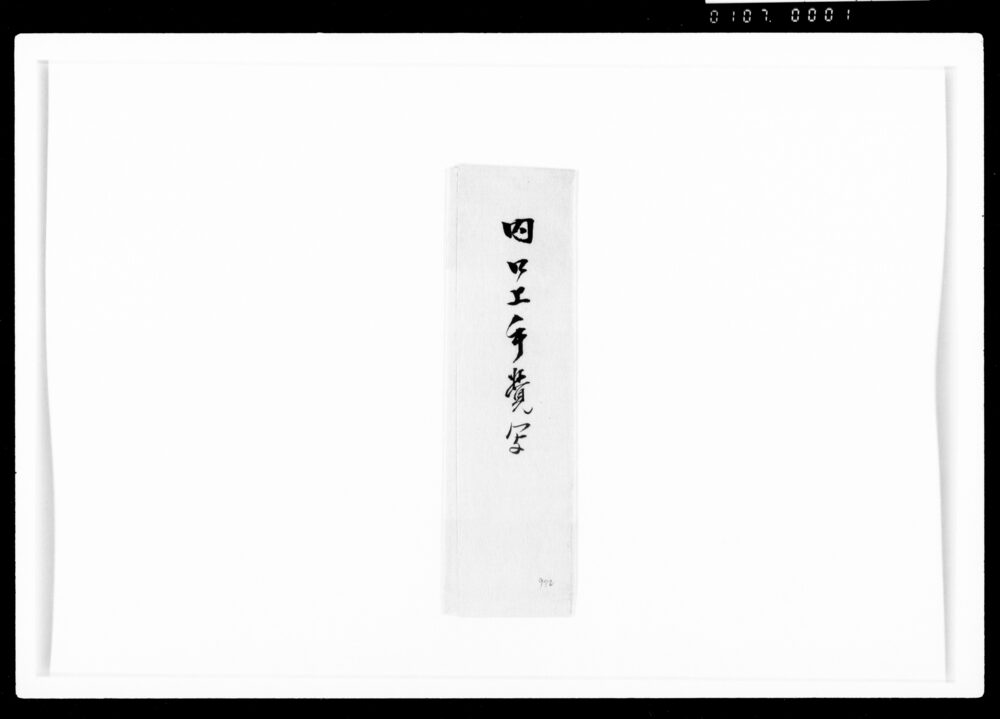 作品画像:内口上手覚写(広忠公法号改称につき)