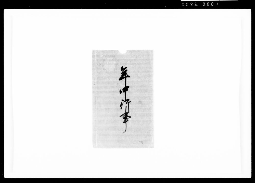作品画像:年中行事