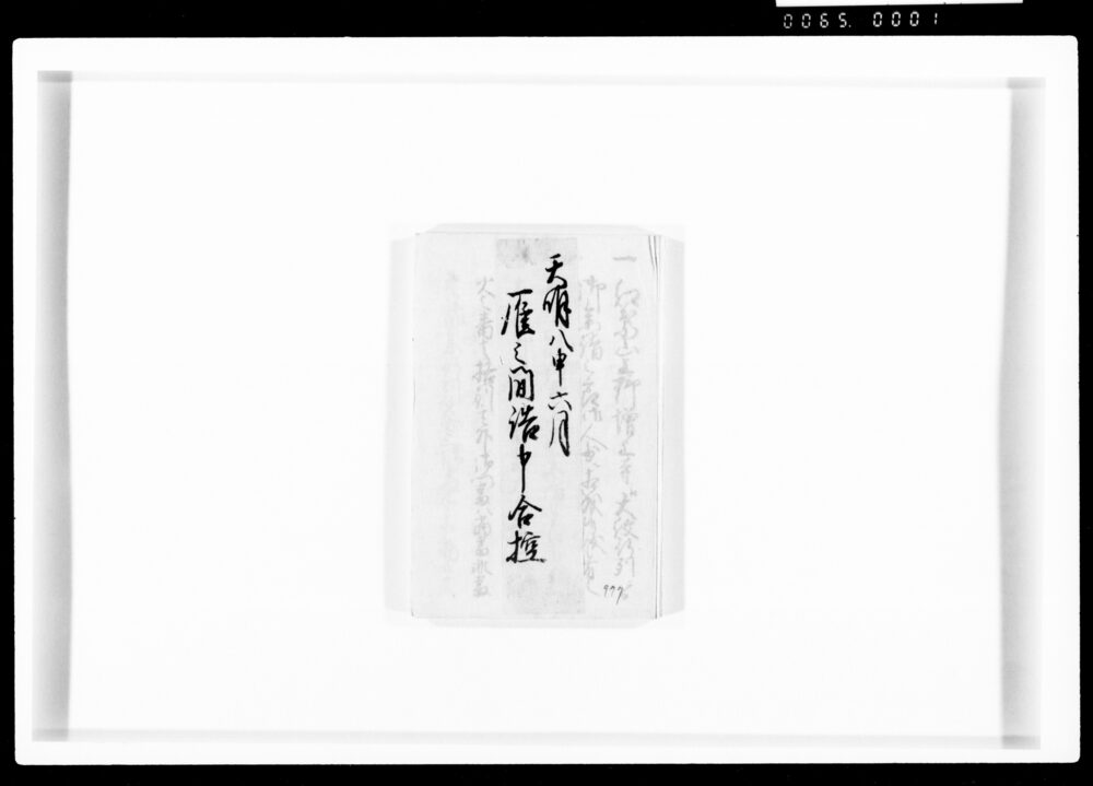 作品画像:雁之間詰申合控