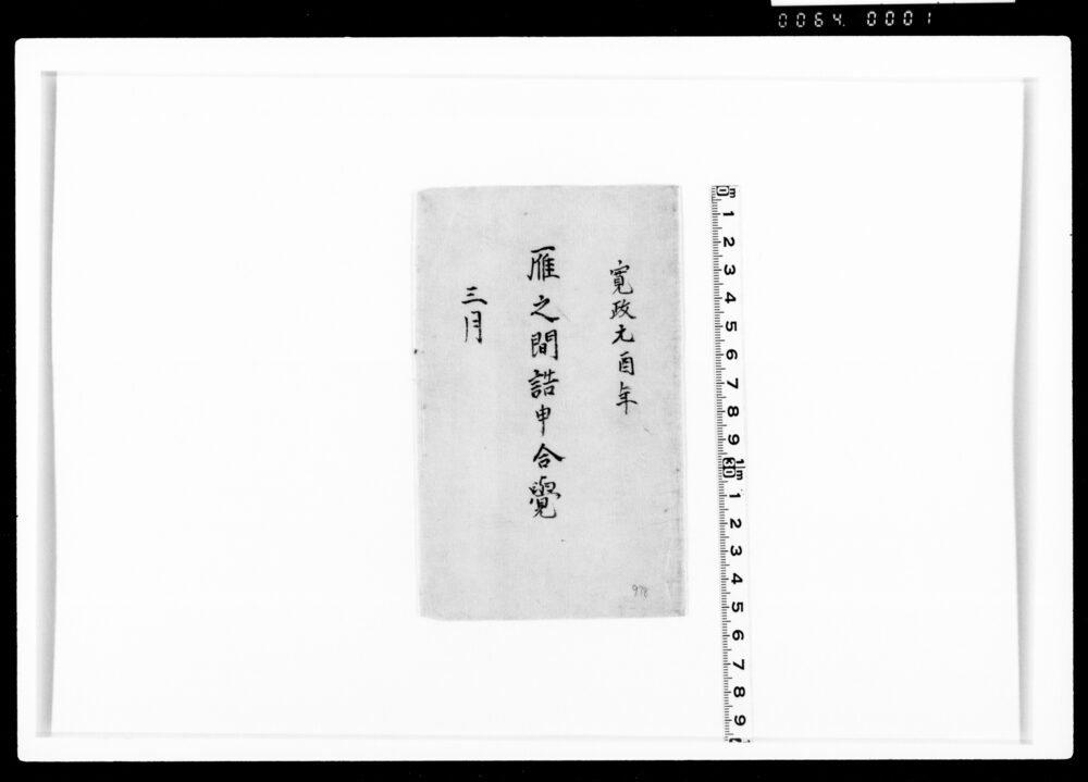 作品画像:雁之間詰申合覚