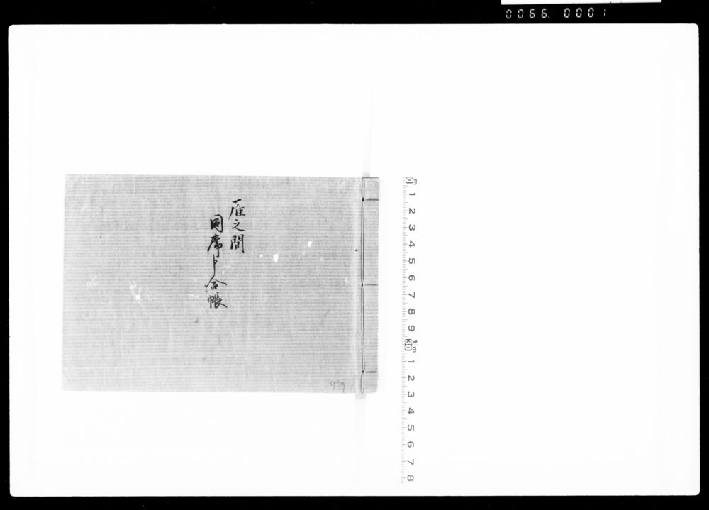 作品画像:雁之間同席申合帳