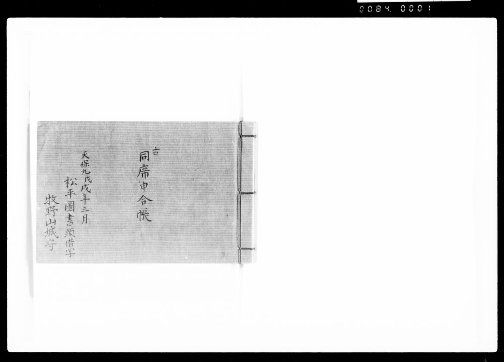 作品画像:同席申合帳