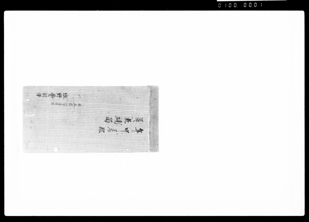 作品画像:年中着服並ニ追補留