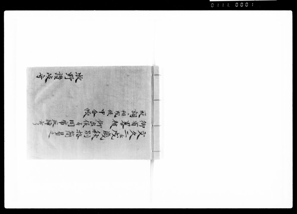 作品画像:文久二壬戌歳秋格別簡易之御省略被仰出候ニ付、同席取締方ヨリ取調ニ相成候申合帳