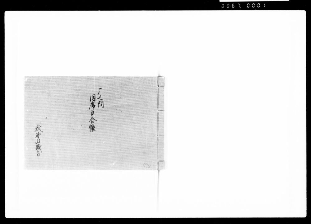 作品画像:雁之間同席申合帳