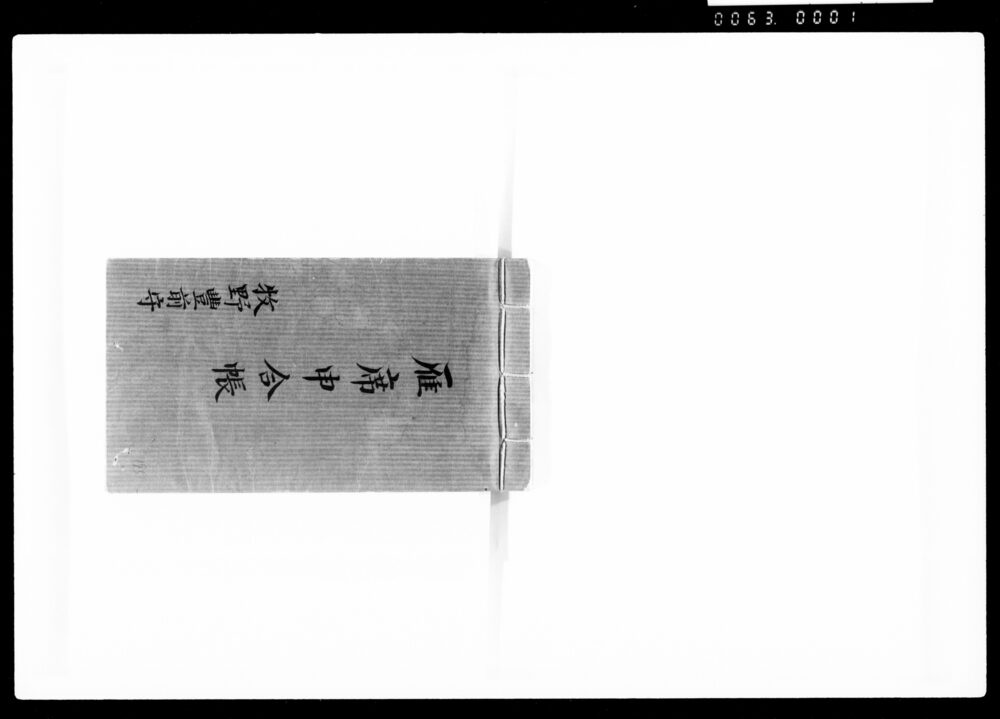 作品画像:雁席申合帳