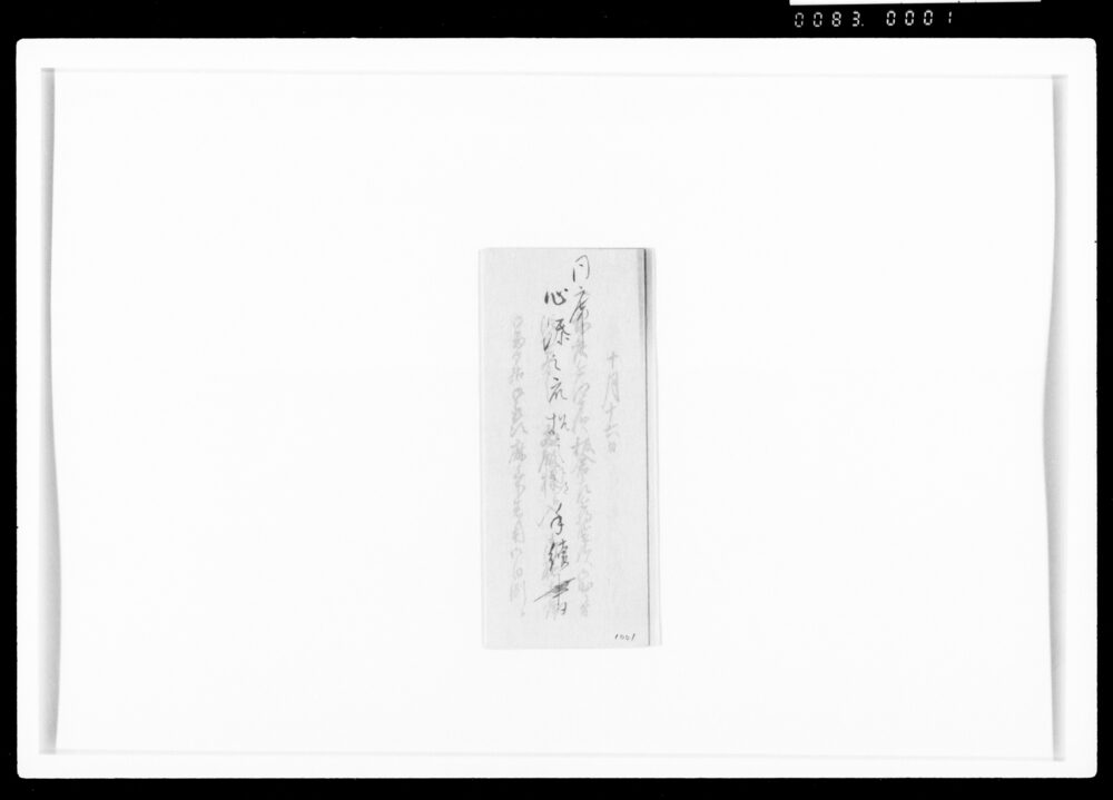 作品画像:同席心添之衆招之節手続書