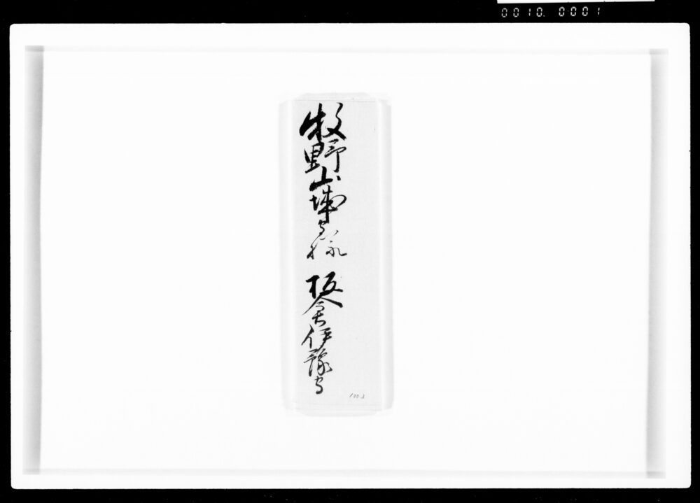 作品画像:板倉伊予守書簡(牧野山城守宛、西丸出火につき非番の者登城問合せ)