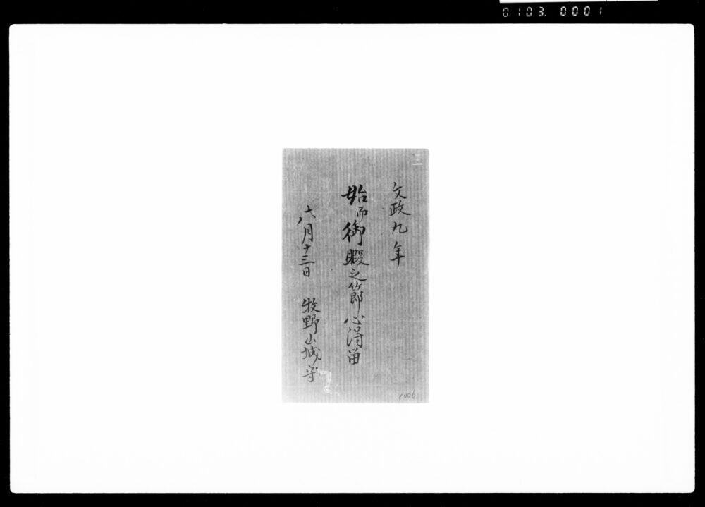 作品画像:始而御暇之節心得留
