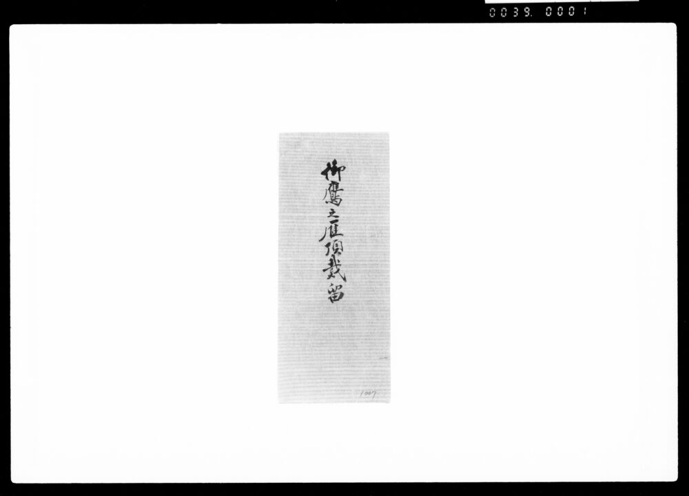 作品画像:御鷹之雁頂戴留