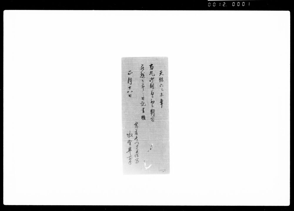 作品画像:両丸御用番江初而対客罷越候節之日記書抜