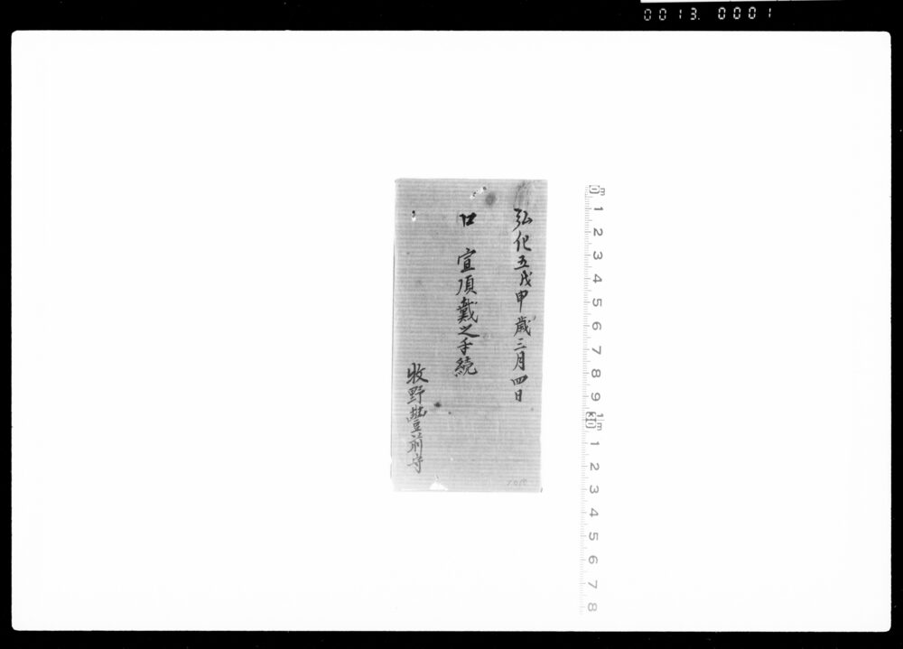 作品画像:口宣頂戴之手続