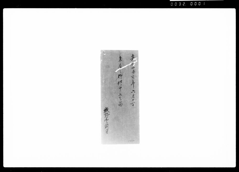 作品画像:参府之御礼申上候留