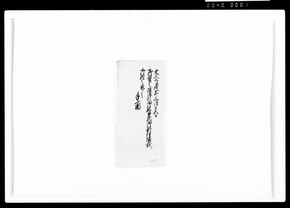 作品画像:御鷹之雁拝領御能見物御料理頂戴御礼之節之手留