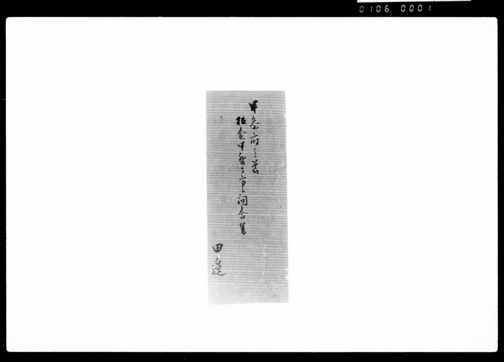 作品画像:早参府之節板倉甲斐守方江問合書