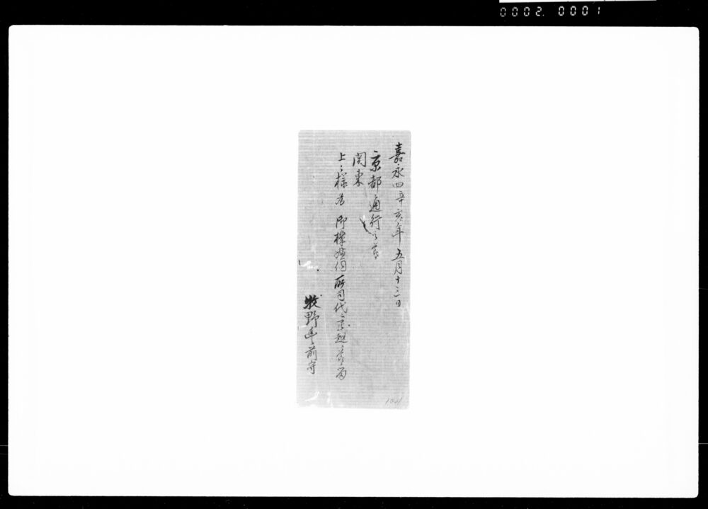 作品画像:京都通行之節関東上々様為御機嫌伺所司代江罷越候節之留