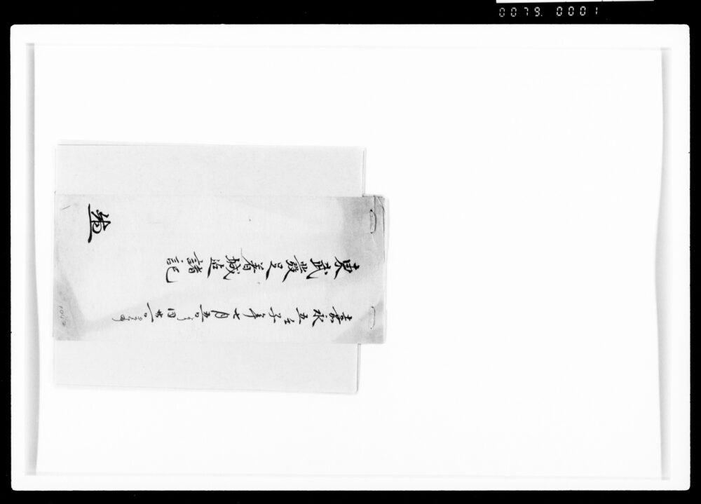 作品画像:東武発足着城迄諸記