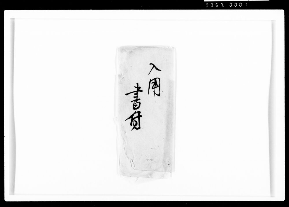 作品画像：(神谷丹次異変之儀見聞書上、庄川黙兵衛扱)[嘉丑九月二日封入用書付のうち]