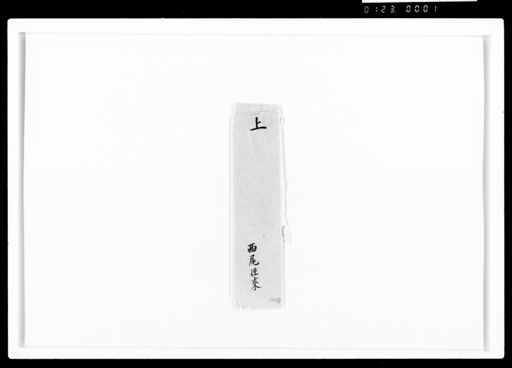 作品画像：(某異変之儀見聞書上、西尾往来扱)[嘉丑九月二日封入用書付のうち]