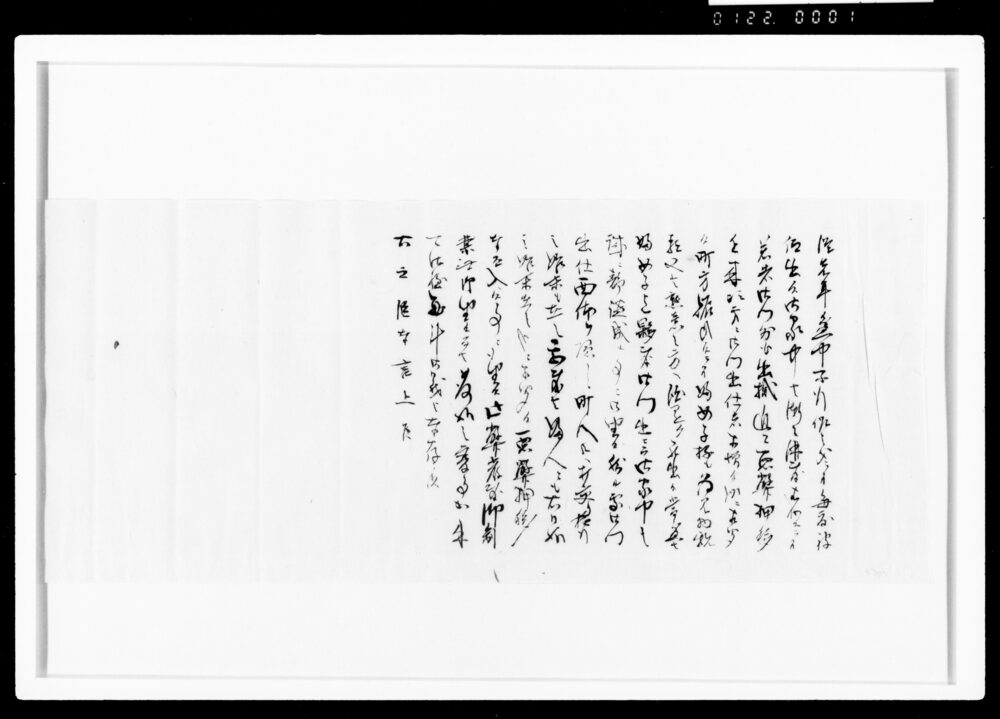 作品画像：(某異変之儀見聞書上、庄川黙兵衛扱)[嘉丑九月二日封入用書付のうち]