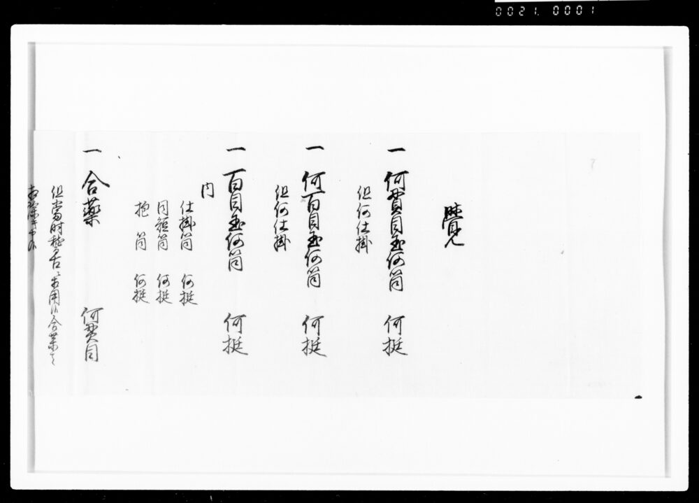 作品画像：[百目以上の武器員数書上書雛型]