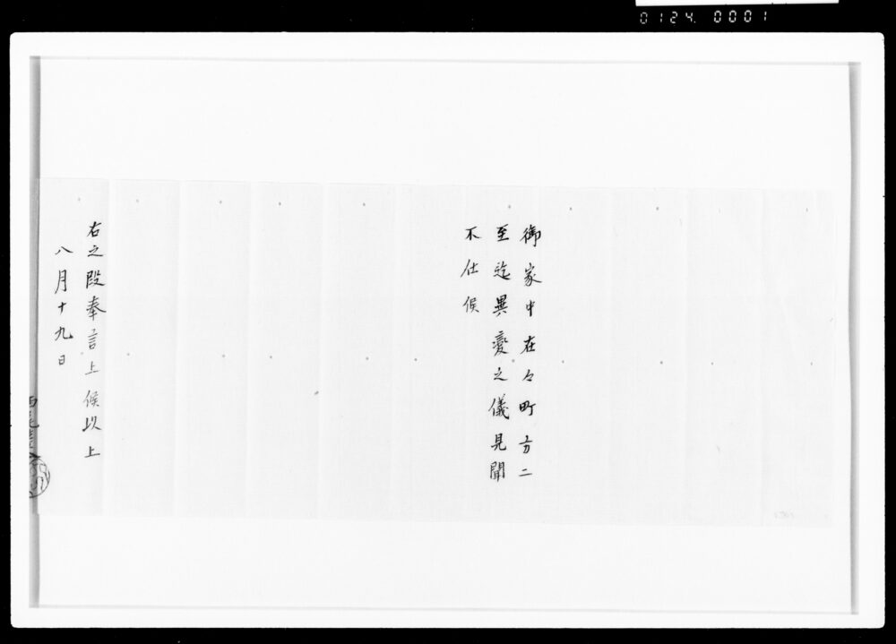 作品画像：(某異変之儀見聞書上、西尾往来扱)[嘉丑九月二日封入用書付のうち]