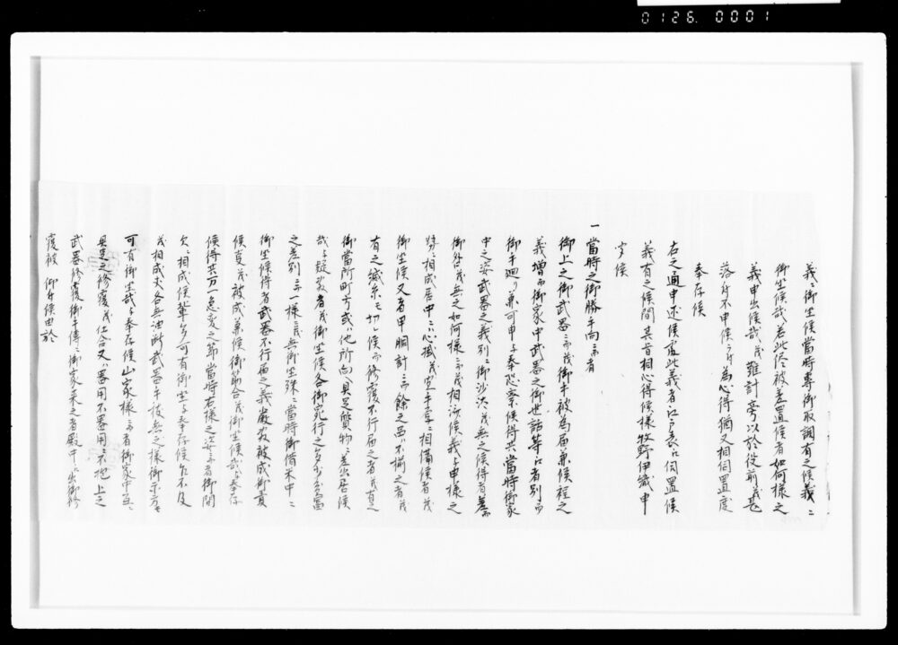 作品画像：(某異変之儀見聞書上、渡辺勇四郎扱)[嘉丑九月二日封入用書付のうち]
