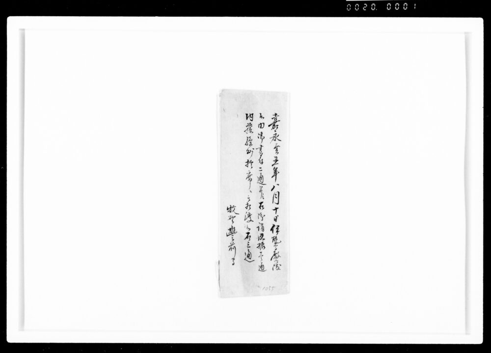 作品画像：[百目以上の武器員数書上差出、席内通達]