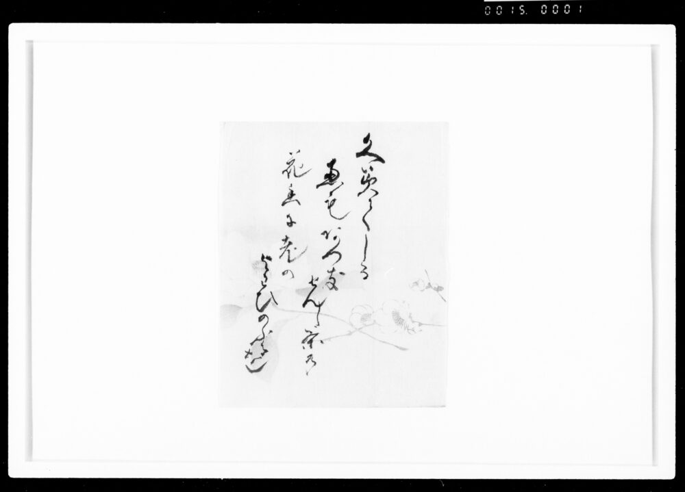 作品画像:和歌(くみてしるえもなつき云々)