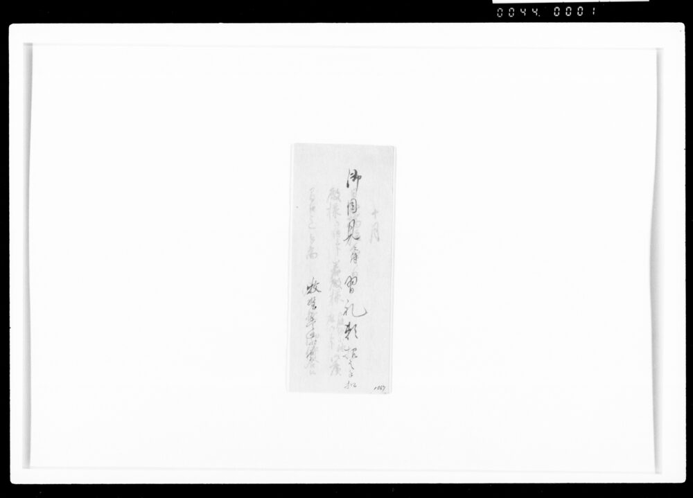 作品画像:御目見ニ付習礼頼招之手控