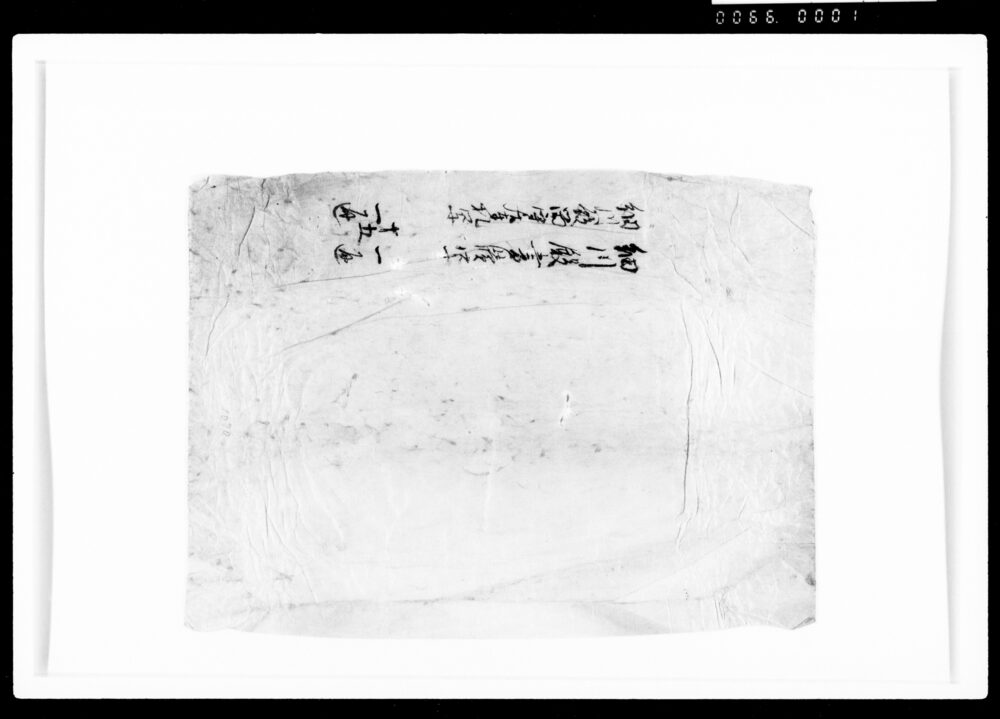 作品画像:包紙(細川殿書牘写一通、細川殿留守居奉札写一通)